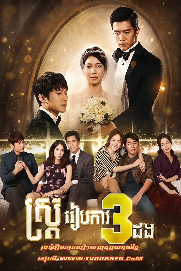 Satrey Reab Ka 3 Dang (2013)