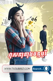 Veasanea Neang Chan Bori 2014-Jang Bo Ri Is Here