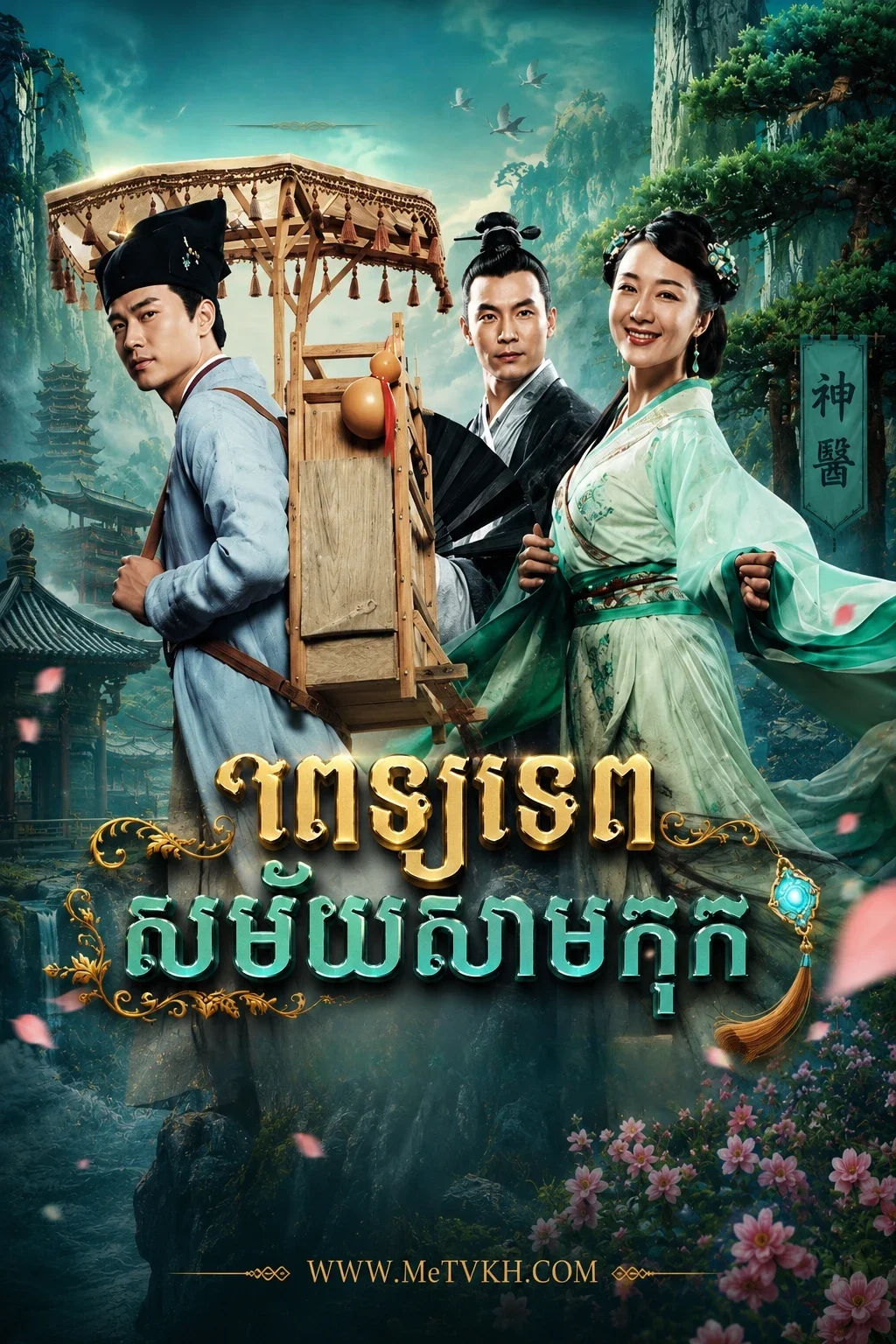 Pet Tep Samay Sam Kok (2015)-END48