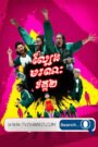 Lbeng Moronak S2-END38
