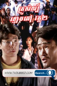 Krousel Khmaoch Choav II-Mr Vampire II (1986)