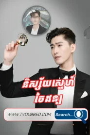 Nissaiy sne Chaidan 2022-Gentlemen of East 8th