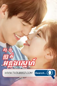 Tara Thleak Ornlong Sne 2016-Uncontrollably Fond