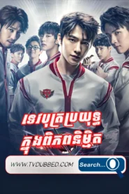 40END-Tevbot Brayouth Knong Piphop Nimmit