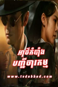 Athkambang Banhchi charokam 2025-Abyss Dweller