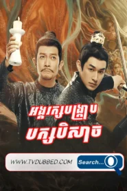 Angkorak Bangkrab Bak beisach (2022)