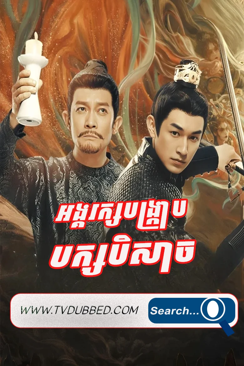 Angkorak Bangkrab Bak beisach (2022)