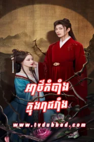 Athkambang knong Reach Veang (2024)