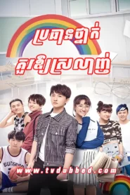 Brothan Thnak Kour Oy Srolanh