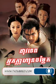 Dav Tep Nak Klahean Chamlaek-Chinese Paladin-END34