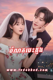 Chom Nort Besdoung (2025)