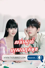 Long Sneh Boros Leakmoukh 2023-My Lovely Liar