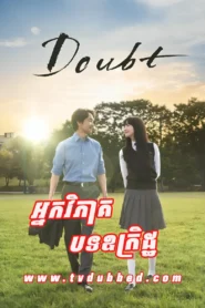 Neak Vipheak Bort Oukret-Doubt (2024)