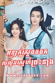 Orntak Sdach Chorchork Lorlorng Sne Preas Neang