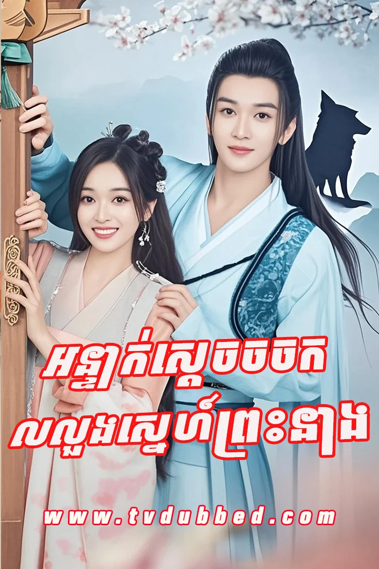 Orntak Sdach Chorchork Lorlorng Sne Preas Neang