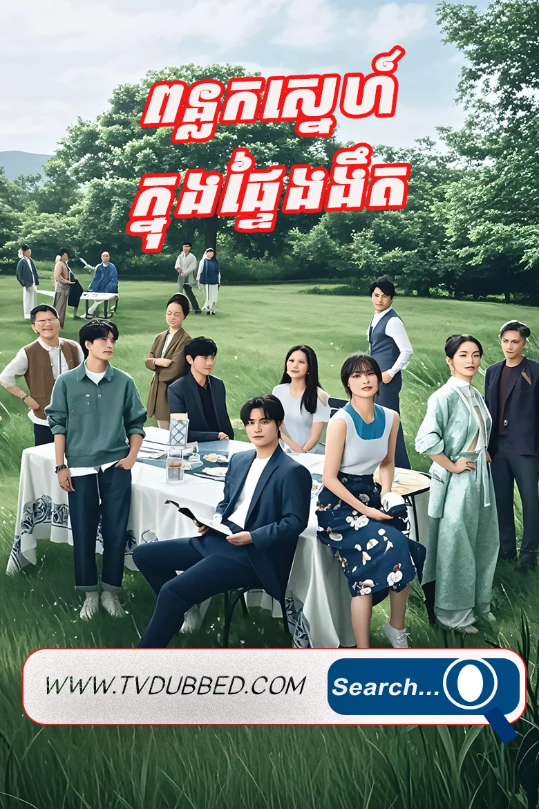 Ponlok Sneh Knong Pteiy Ngornget (2024)