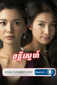 Ponluer Sne-Temptation of Wife (2008)