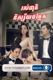 Roscheat Nisaiy Sneh Chomlaek 2017-Delicious Destiny