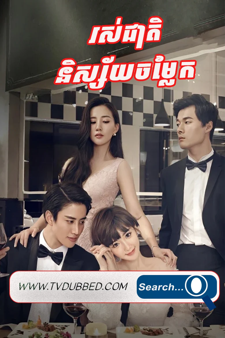 Roscheat Nisaiy Sneh Chomlaek 2017-Delicious Destiny