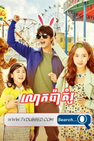 Lok Pa Koum Rou-END16