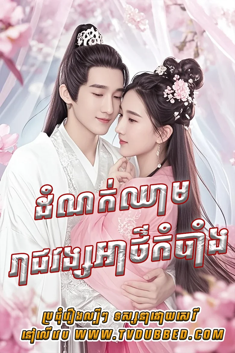 Domnok Chheam Reach Vong Athkambang 2023-Ye Cheng