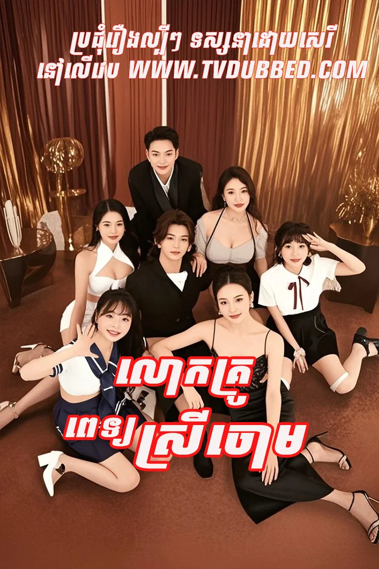 Lok Krou Pet Srey Chorm-He Kills It (06End)