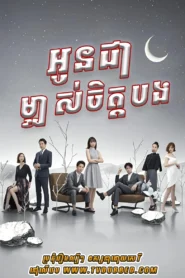 Oun Chea Mjas Chet Bong-To Be With You (2019)