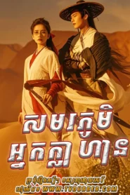 Sarmorl phumi Nak Klahan (2023)