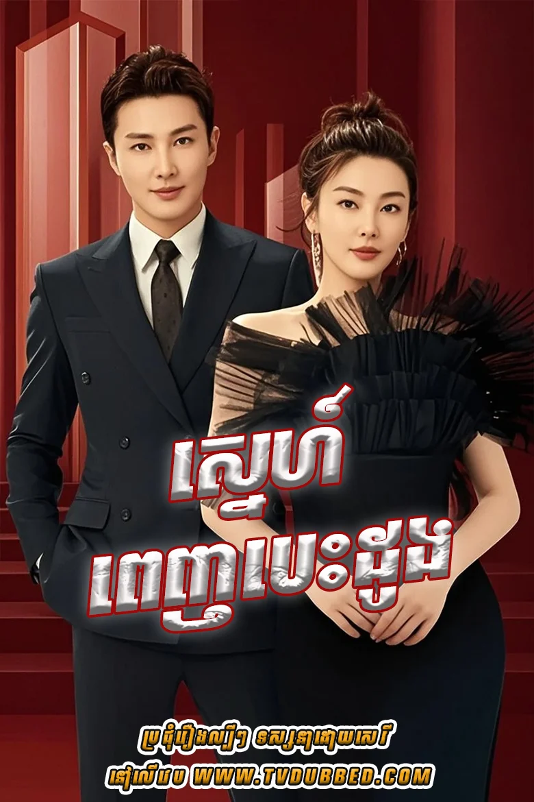 Sne Penh Besdong-The Outsider (2023)