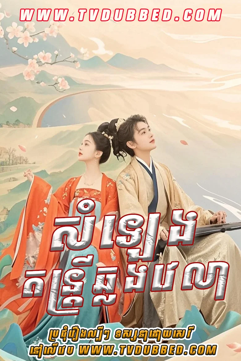 Somleng Dantrey Chlorng Vealea (2022)