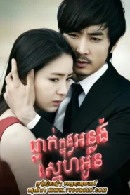 Thleak Knong Ornlong Sne Oun