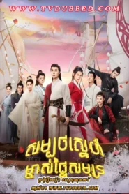 Samboth Sne Mjas Ptaiy Samout II (2022)