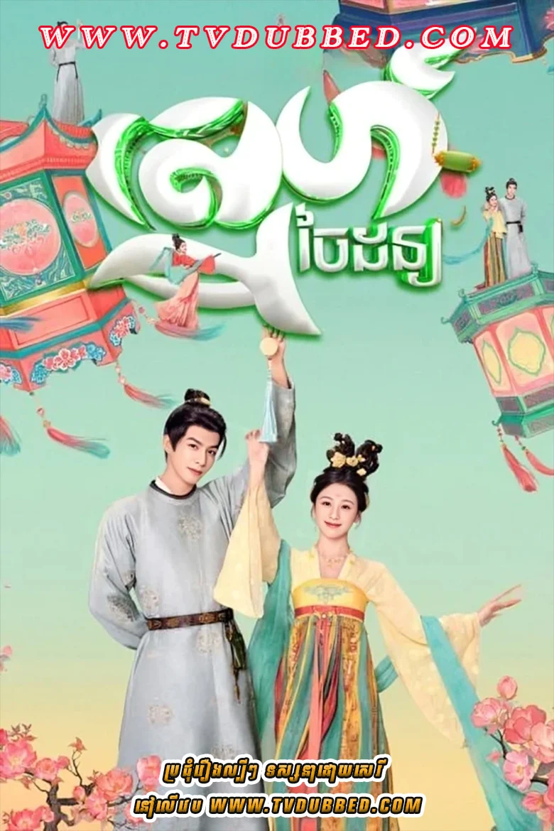 Sneh Chaiy Dan-Youthful Glory (2025)