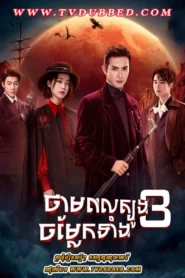 Thampul Tbong Chamlaek Teang Bey (2024)