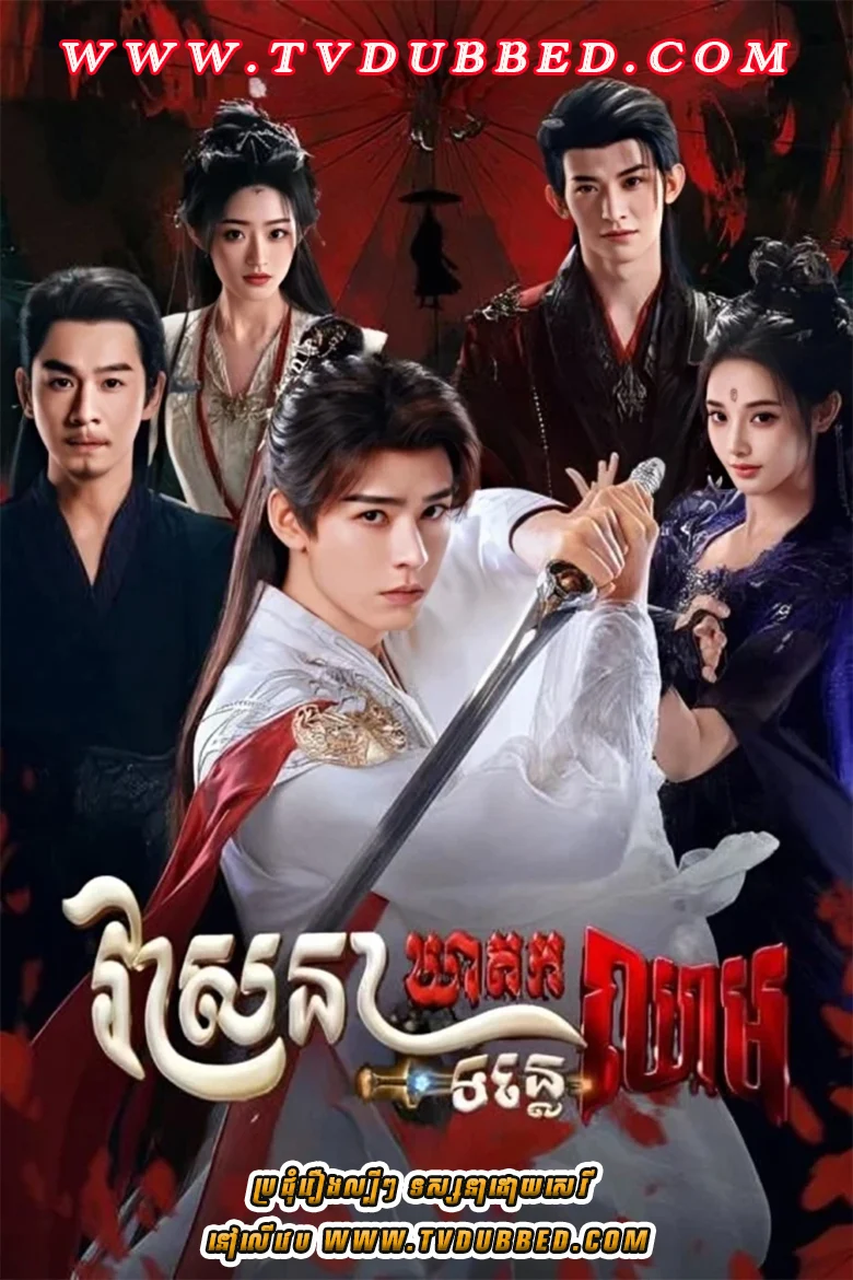 Veasna Kheatkor Tonle Chheam-Blood River (2025)