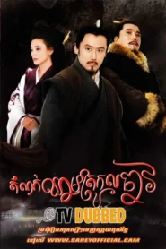 [Ep.40End]-Damnok Chheam Trokol Chav