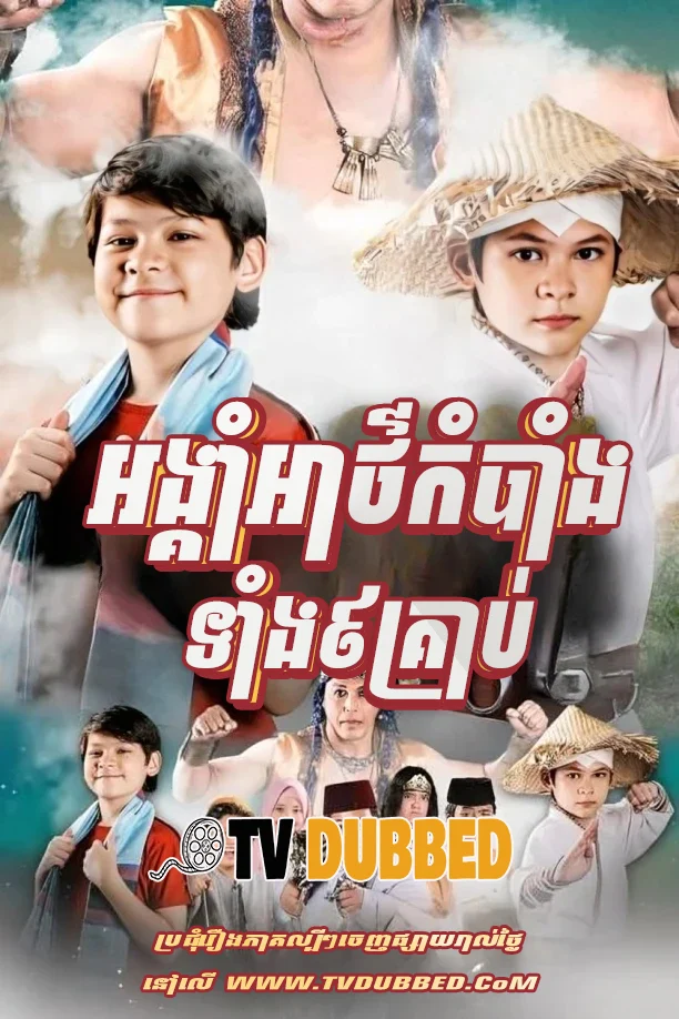 Angkam Atkombang Tang 9 Krab (2020)