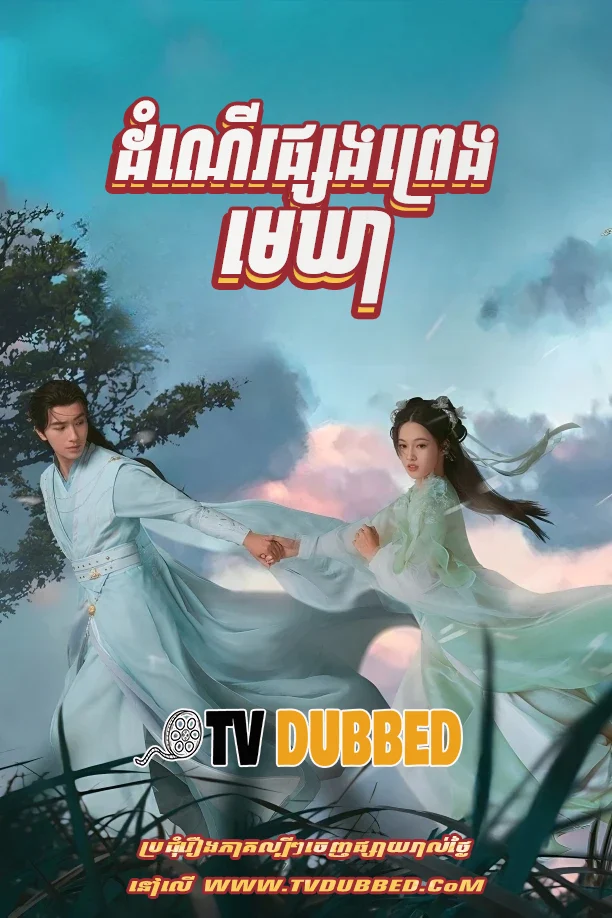 Damnaer Phsang Preng Mekhea (2025)