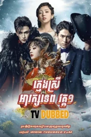 Kmeng Srey Ah Rak Tep (2016)