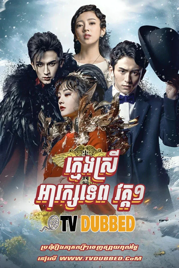 Kmeng Srey Ah Rak Tep (2016)