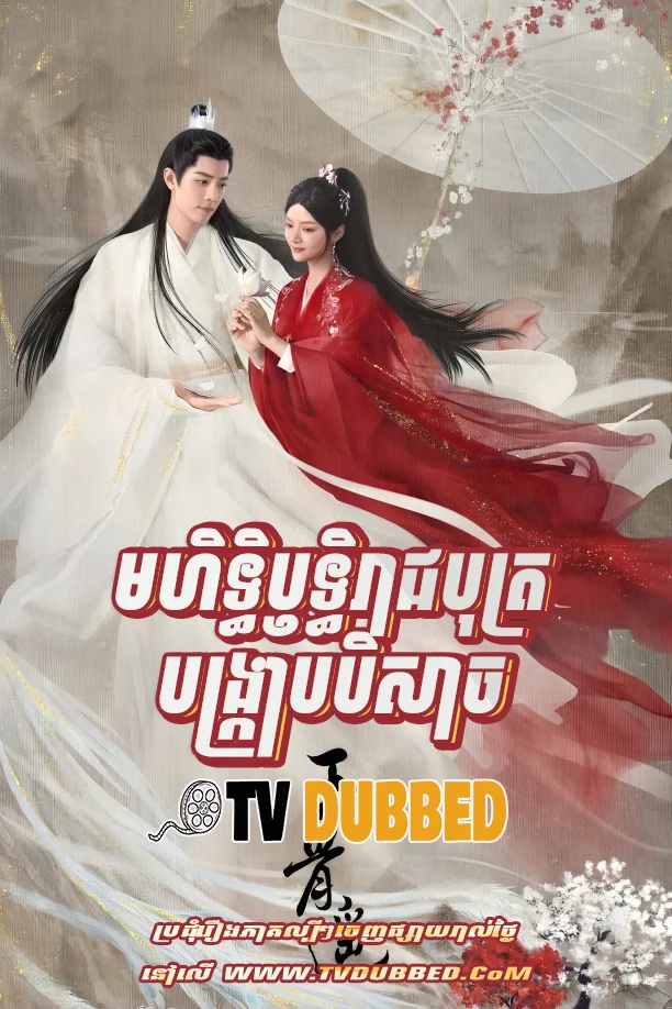 Mohit Thyrith Reachbot Bongkrab Beysach