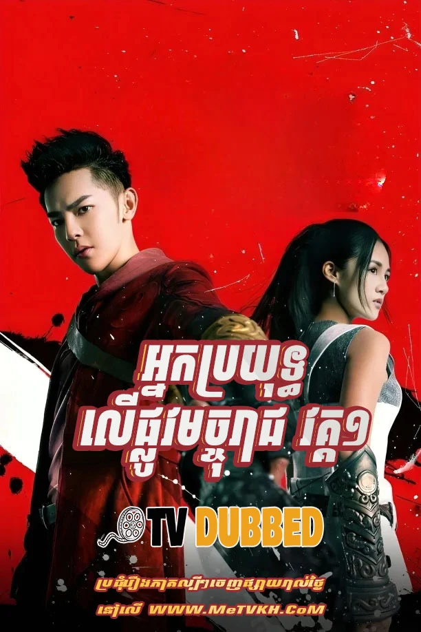 Nak Broyuth Ler Plov Mochta Reach S1-END13