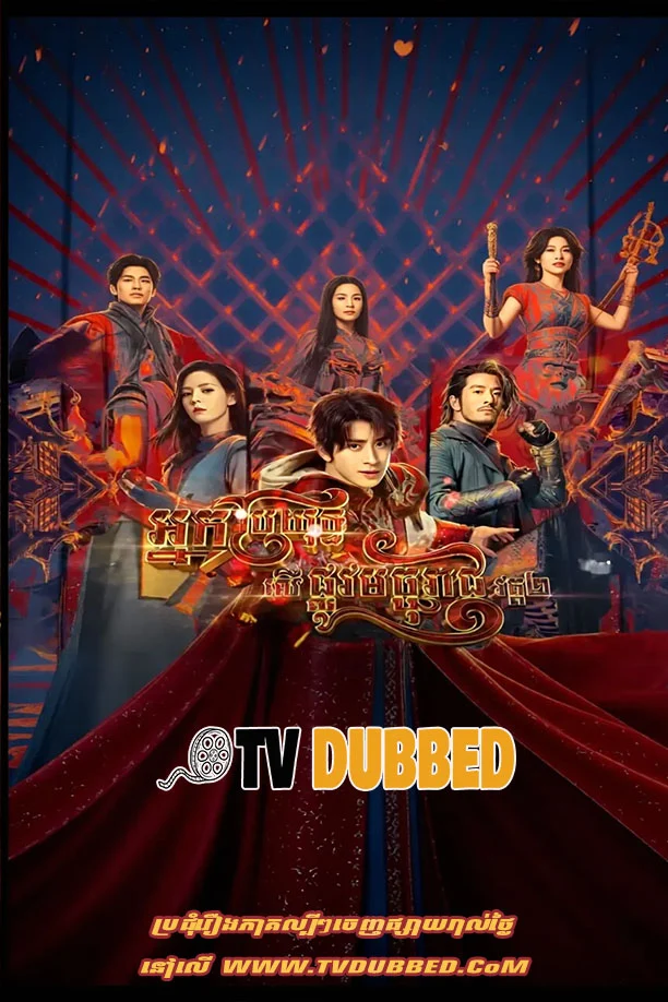 Nak Broyuth Ler Plov Mochta Reach S2