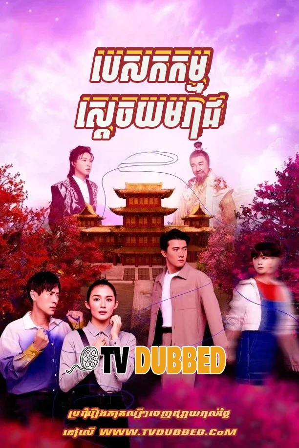 Pesakam Sdach Yomreach (2025)