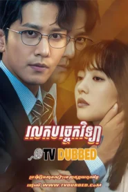 Rolork Bakchaek Vichea (2022)