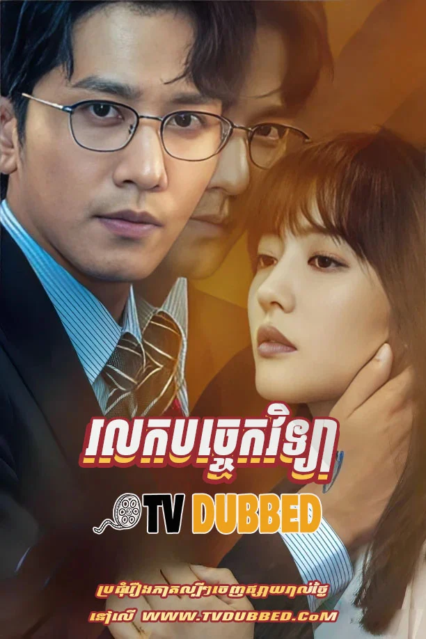 Rolork Bakchaek Vichea (2022)