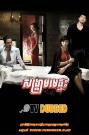 Songkream Me Pteas 2010-KDrama