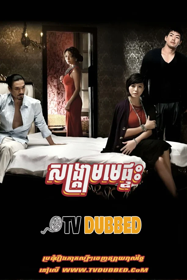 Songkream Me Pteas 2010-KDrama