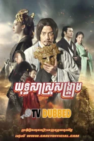 Yuthi Sas Songkream (2019)