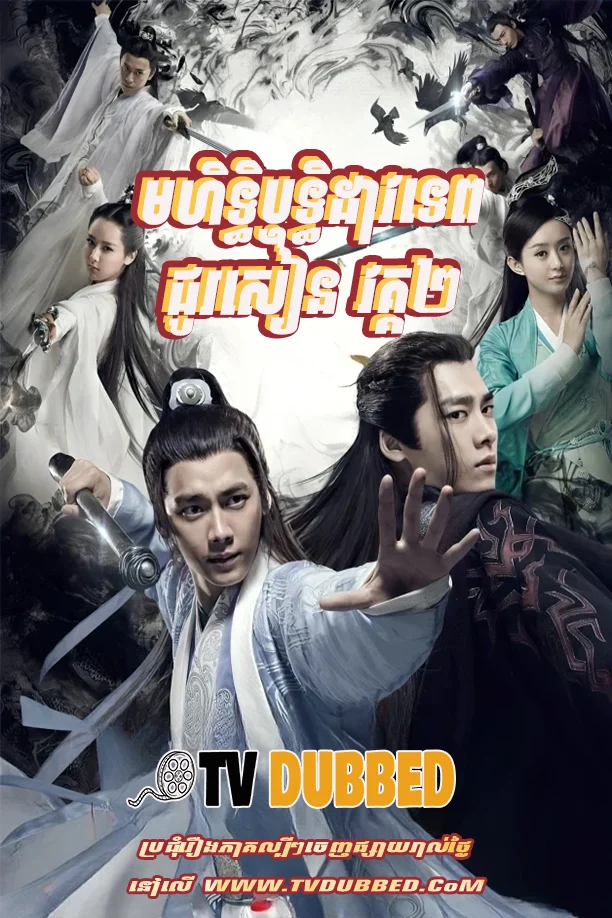 [Ep.18End]-Mohet Thyritthi Dav Tep chou Sean S2